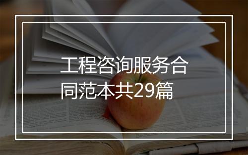 工程咨询服务合同范本共29篇