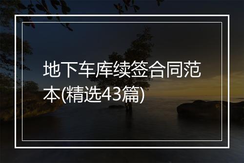 地下车库续签合同范本(精选43篇)