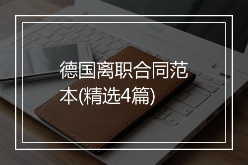 德国离职合同范本(精选4篇)