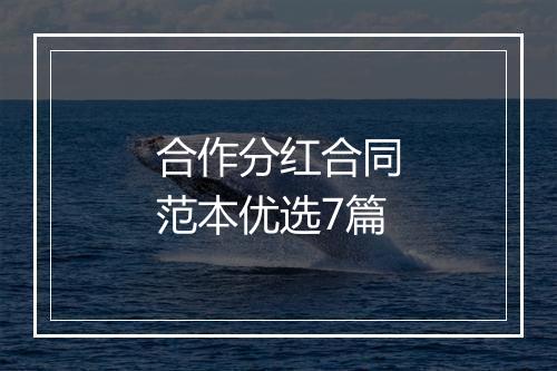 合作分红合同范本优选7篇