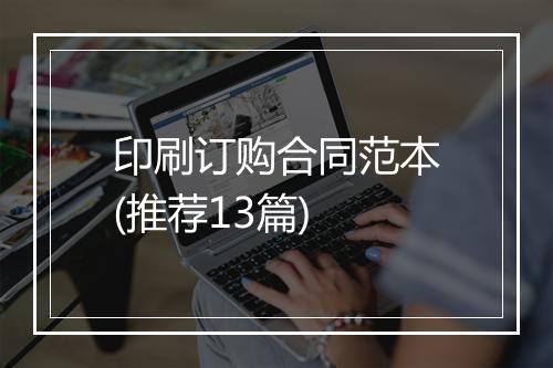 印刷订购合同范本(推荐13篇)