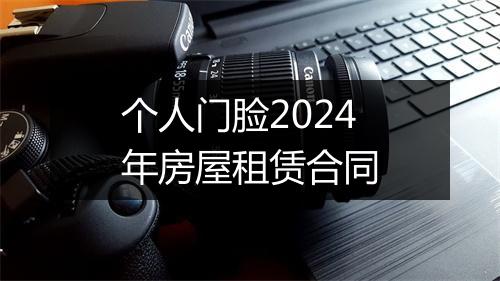 个人门脸2024年房屋租赁合同
