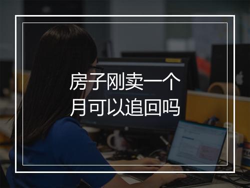 房子刚卖一个月可以追回吗