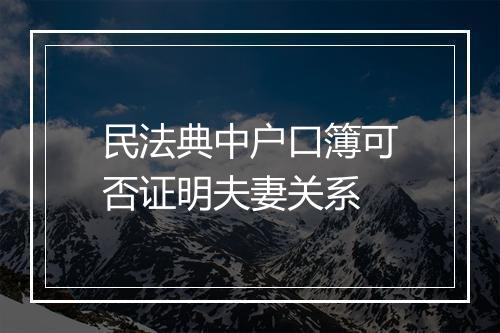 民法典中户口簿可否证明夫妻关系
