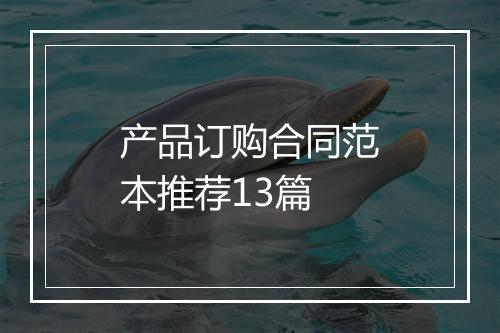 产品订购合同范本推荐13篇