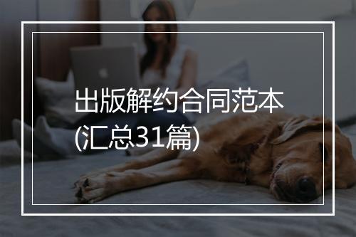 出版解约合同范本(汇总31篇)