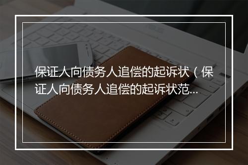 保证人向债务人追偿的起诉状（保证人向债务人追偿的起诉状范文）