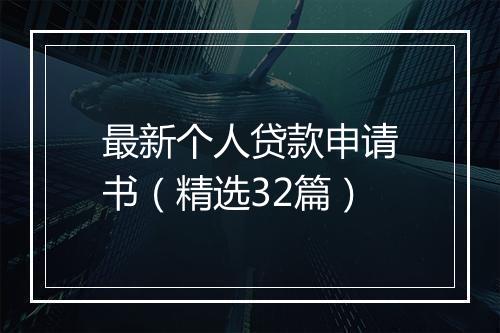 最新个人贷款申请书（精选32篇）