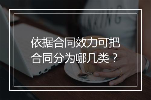 依据合同效力可把合同分为哪几类？
