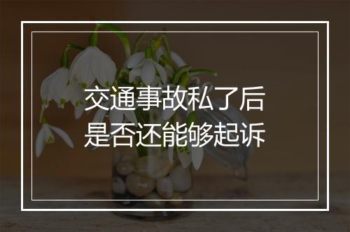 交通事故私了后是否还能够起诉