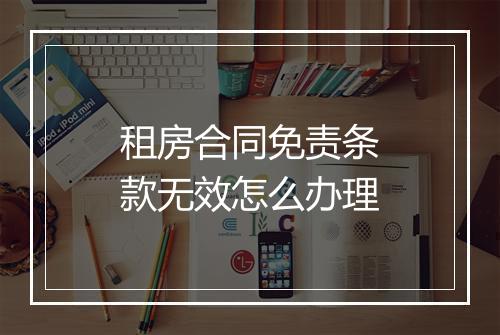 租房合同免责条款无效怎么办理