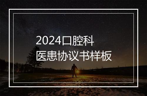 2024口腔科医患协议书样板