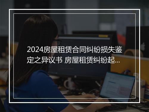 2024房屋租赁合同纠纷损失鉴定之异议书 房屋租赁纠纷起诉书