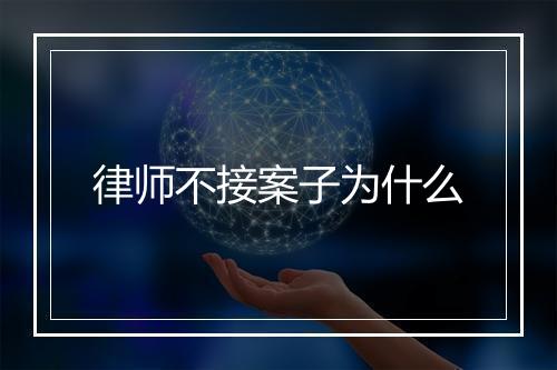 律师不接案子为什么