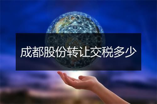 成都股份转让交税多少