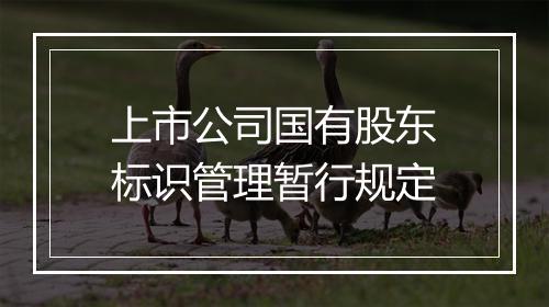 上市公司国有股东标识管理暂行规定