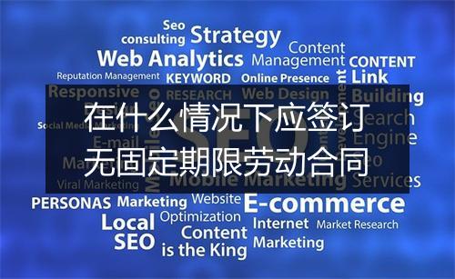 在什么情况下应签订无固定期限劳动合同