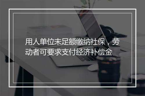 用人单位未足额缴纳社保，劳动者可要求支付经济补偿金