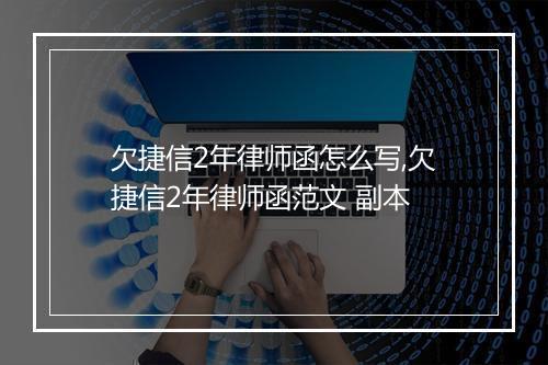 欠捷信2年律师函怎么写,欠捷信2年律师函范文 副本