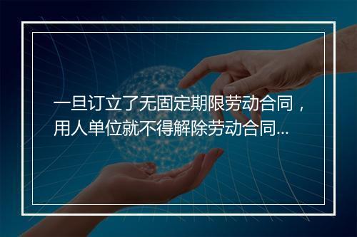 一旦订立了无固定期限劳动合同，用人单位就不得解除劳动合同了吗