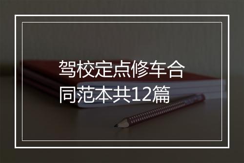 驾校定点修车合同范本共12篇