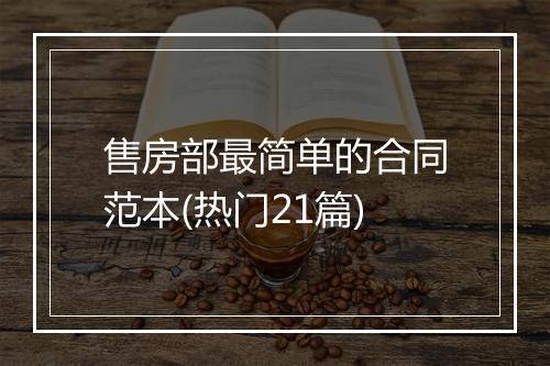 售房部最简单的合同范本(热门21篇)