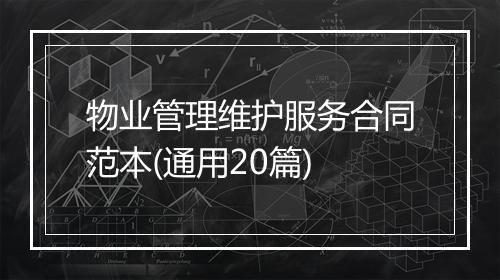 物业管理维护服务合同范本(通用20篇)
