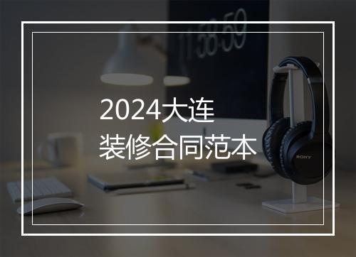 2024大连装修合同范本