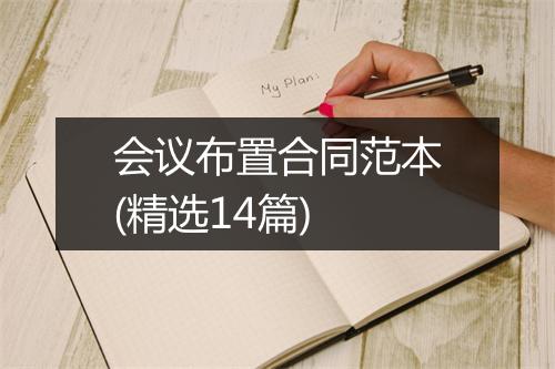 会议布置合同范本(精选14篇)