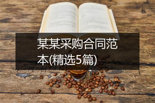 某某采购合同范本(精选5篇)