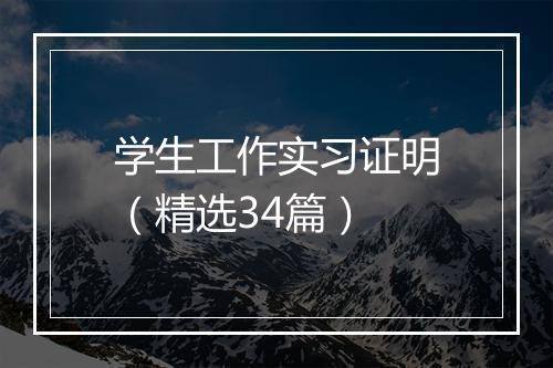学生工作实习证明（精选34篇）