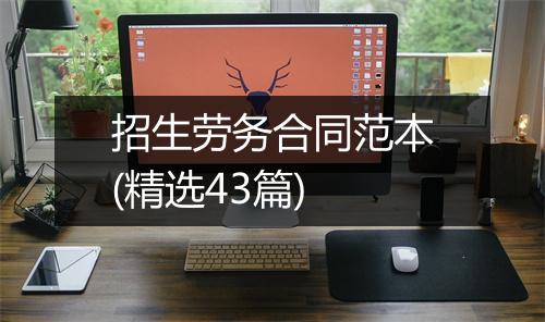 招生劳务合同范本(精选43篇)