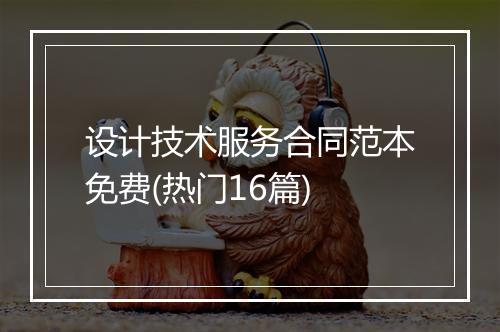 设计技术服务合同范本免费(热门16篇)