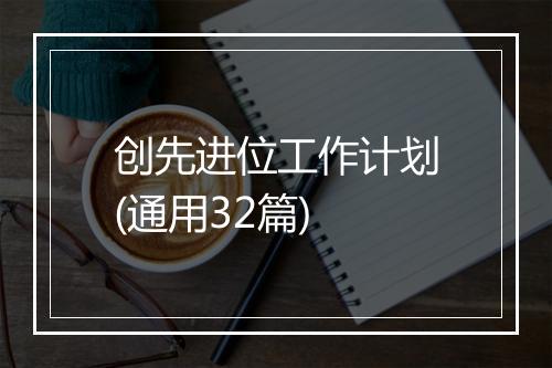 创先进位工作计划(通用32篇)