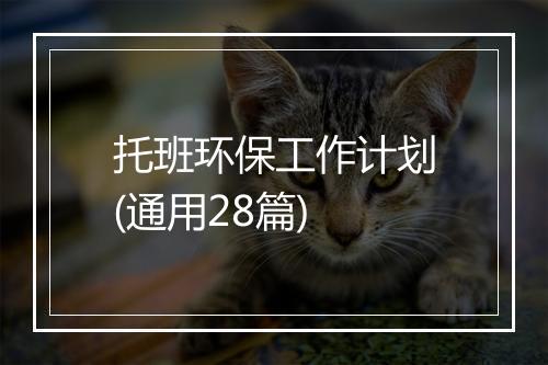 托班环保工作计划(通用28篇)