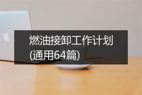 燃油接卸工作计划(通用64篇)