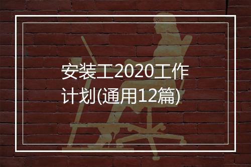 安装工2020工作计划(通用12篇)