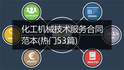 化工机械技术服务合同范本(热门53篇)