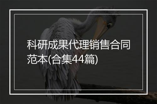 科研成果代理销售合同范本(合集44篇)