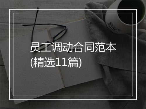 员工调动合同范本(精选11篇)