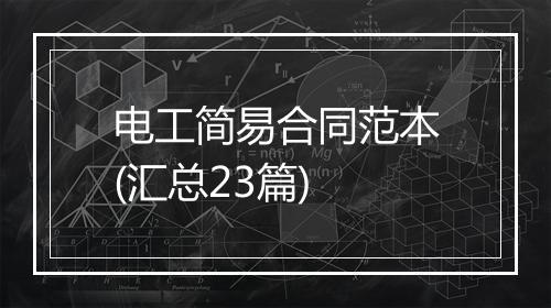 电工简易合同范本(汇总23篇)
