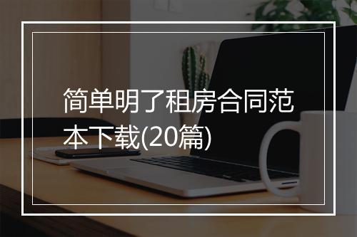 简单明了租房合同范本下载(20篇)