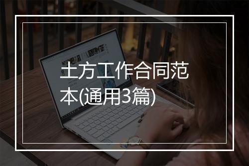 土方工作合同范本(通用3篇)