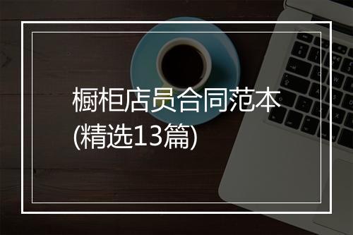橱柜店员合同范本(精选13篇)
