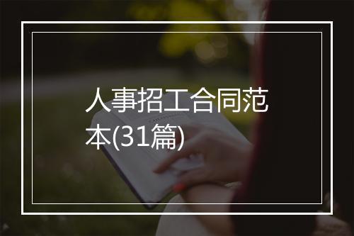 人事招工合同范本(31篇)
