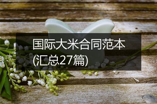 国际大米合同范本(汇总27篇)