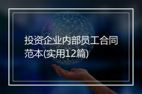 投资企业内部员工合同范本(实用12篇)