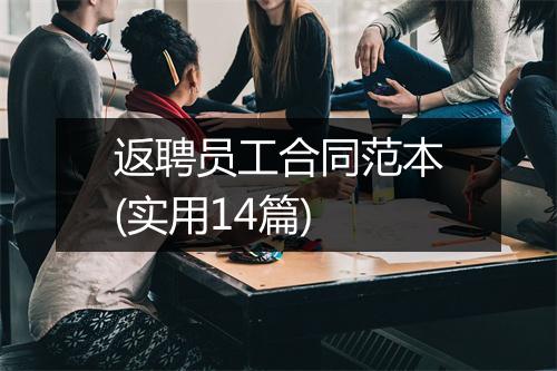返聘员工合同范本(实用14篇)
