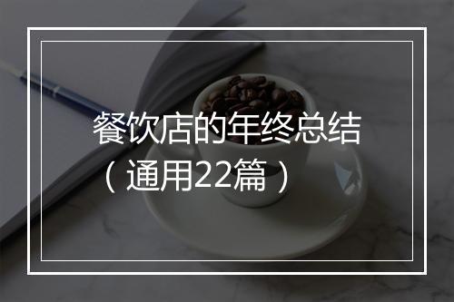餐饮店的年终总结（通用22篇）