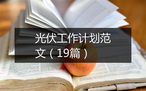 光伏工作计划范文（19篇）